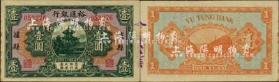 民國二十年（1931年）裕通銀行壹圓，瀘縣地名，國民革命軍第24軍軍長、四川軍閥劉文輝氏發(fā)行；北美暢詠堂藏品，罕見，未折九成新