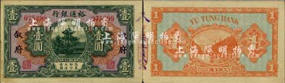 民國二十年（1931年）裕通銀行壹圓，敘府地名，國民革命軍第24軍軍長、四川軍閥劉文輝氏發(fā)行；北美暢詠堂藏品，罕見，未折九成新