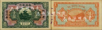 民國二十年（1931年）裕通銀行壹圓，自流井地名，國民革命軍第24軍軍長、四川軍閥劉文輝氏發(fā)行；北美暢詠堂藏品，罕見，未折九五成新