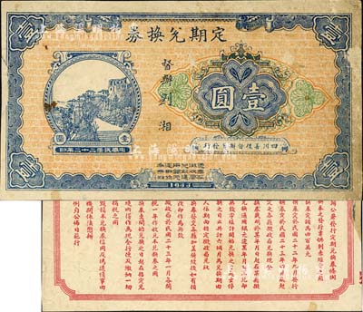 1933年（四川善后督辦署發(fā)行）定期兌換券壹圓，由督辦劉湘署名，背印“專供剿赤經(jīng)費之用”等發(fā)行條例，乃屬四川軍閥劉湘“圍剿”紅軍之軍用鈔票；北美暢詠堂藏品，七五成新