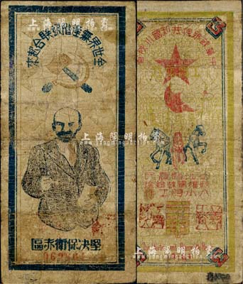 1934年中華蘇維埃共和國川陜省工農(nóng)銀行三串，上印列寧像及宣傳口號等，圖文設(shè)計極富革命色彩；北美暢詠堂藏品，罕見，有修補，七成新