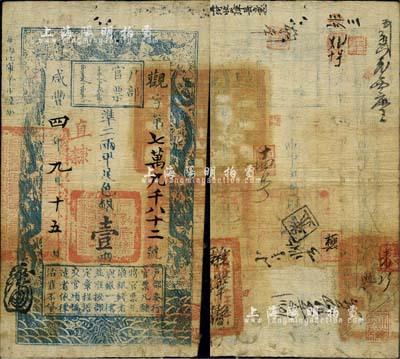 咸豐四年（1854年）戶部官票壹兩，觀字號，直隸地名，背書尚佳，鈐有“雞澤縣印”等官印二處，及“由甯河收天津縣”等背書近十處；臺灣明德堂藏品，八成新