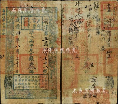 咸豐四年（1854年）戶部官票叁兩，飛字號，加蓋“直隸”地名及“陸年拾月再發(fā)直隸”戳記；背書極佳，鈐有滿漢文“分守口北守備道整飭宣府張獨多三廳等處關(guān)防”、“張理廳”、“慶云縣”等官印五處，一度輾轉(zhuǎn)流通于張家口等地區(qū)；臺灣明德堂藏品，自然七五成新