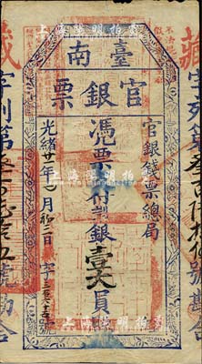光緒廿一年（1895年）臺南官銀票壹大員，“官銀錢票總局”發(fā)行，藏字號，藍黑色印刷，章印明晰，上蓋“獨虎章”為紅色版；此種字號較少見，或?qū)偕铣思哑罚慌_灣明德堂藏品，上邊有微損，八成新