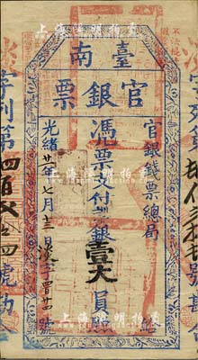 光緒廿一年（1895年）臺南官銀票壹大員，“官銀錢票總局”發(fā)行，淡字號，鮮藍色印刷，章印明晰，上蓋“獨虎章”為紫色版；此種字號較少見，或?qū)偕铣思哑罚慌_灣明德堂藏品，八成新