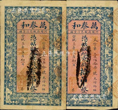 宣統(tǒng)三年（1911年）萬泰和·九六京錢叁吊、拾吊共2枚不同，清代直隸河間府獻縣錢莊鈔票，上印博古圖，背印古人物；臺灣明德堂藏品，七五成新