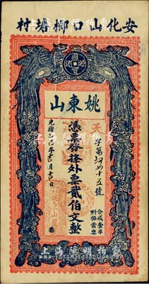 光緒乙巳年（1905年）姚東山·外票貳伯文，湖南安化縣錢莊鈔票，上印雙鳳朝陽，背印官宦圖；臺灣明德堂藏品，九成新