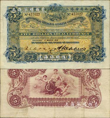 1914年英商香港上海匯豐銀行伍圓，上海地名，臺灣明德堂藏品，八成新