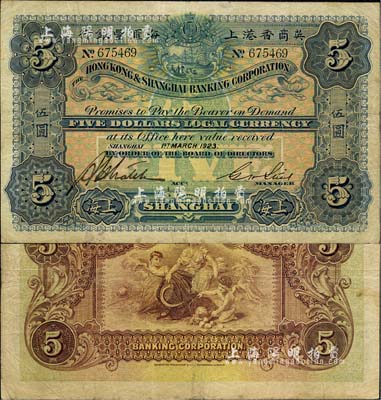 1923年英商香港上海匯豐銀行伍圓，上海地名，臺灣明德堂藏品，近八成新