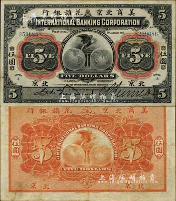1910年美商北京花旗銀行伍圓，北京地名，臺灣明德堂藏品，八五成新