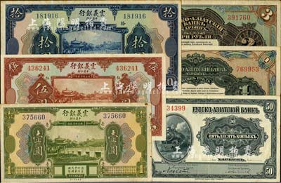 洋商客鈔6種，詳分：震義銀行1921年壹圓、伍圓、拾圓；華俄道勝銀行中東鐵路券（1917年）50戈比、1、3盧布，發(fā)行流通于中國東北地區(qū)；臺灣明德堂藏品，八至九五成新
