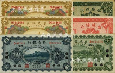 華威銀行紙幣6種，詳分：1922年單色版壹圓、拾圓，北京改昌黎地名；1922年多色版伍圓2枚，天津地名，分別加印“辰”和“張”字；1925年壹角、貳角，天津地名；臺灣明德堂藏品，八至九八成新，敬請預覽
