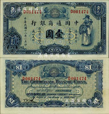 民國十八年（1929年）中國通商銀行藍色財神圖壹圓，上海地名，臺灣明德堂藏品，九五成新