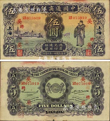 民國廿一年（1932年）中國通商銀行紫色財神圖伍圓，上海地名，加印領券“吳·聘”字；臺灣明德堂藏品，邊有一處微損，八五成新