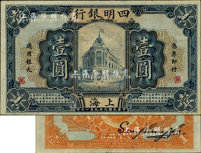 民國九年（1920年）四明銀行壹圓，上海地名，臺灣明德堂藏品，已屬難得之上佳品相，九成新