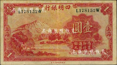 民國廿二年（1933年）四明銀行壹圓，上海地名，綠色號碼券；臺灣明德堂藏品，八五成新