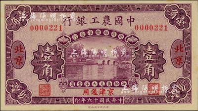 民國十六年（1927年）中國農工銀行壹角，北京·京津通用地名，無字軌，第一版券，背面英文廠名有PEKING字樣；臺灣明德堂藏品，九八成新
