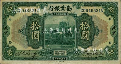 民國拾年（1921年）勸業銀行美鈔版拾圓，北京地名；臺灣明德堂藏品，八成新
