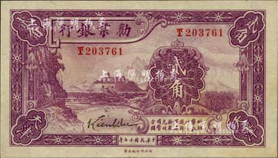 民國十七年（1928年）勸業銀行貳角，天津地名，屬帶簽名之流通正票；臺灣明德堂藏品，九五成新