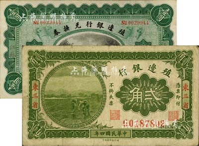 殖邊銀行紙幣2種，詳分：1914年壹圓，江蘇地名；1915年貳角，東三省地名；臺灣明德堂藏品，七五至九成新
