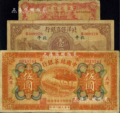 商業銀行紙幣3種，詳分：蒙藏銀行1924年壹角，天津地名；中國絲茶銀行1925年伍圓，天津地名；北洋保商銀行1933年壹圓，北平地名；臺灣明德堂藏品，六至七成新