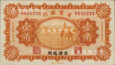 民國十四年（1925年）邊業銀行壹角，京津通用，左邊職章為“天良”字樣；臺灣明德堂藏品，八五成新