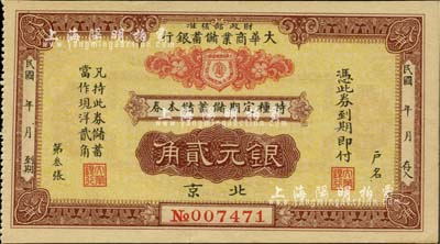 民國年（北京）大華商業儲蓄銀行·特種定期儲蓄儲本券銀元貳角，由財政部核準發行；臺灣明德堂藏品，九五成新