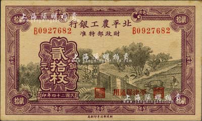 民國二十四年（1935年）北平農工銀行銅元貳拾枚，平津保通用；臺灣明德堂藏品，近九成新
