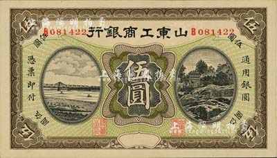 民國早期山東工商銀行無年份版伍圓，臺灣明德堂藏品，未折九六成新