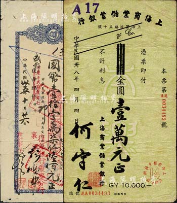民國商業銀行票券2種，詳分：上海商業儲蓄銀行本票1949年金圓壹萬元；（重慶）復華銀行匯票1946年國幣壹拾壹萬柒仟陸佰元；臺灣明德堂藏品，近八成新