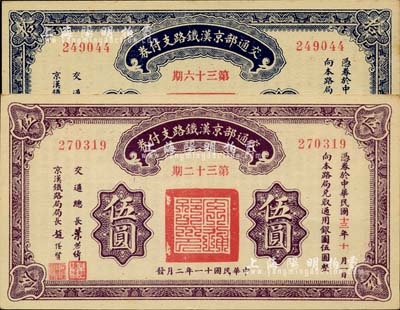 民國十一年（1922年）交通部京漢鐵路支付券（第32期）伍圓、（第36期）拾圓共2枚不同，由交通總長葉恭綽、京漢鐵路局局長趙繼賢簽署；臺灣明德堂藏品，九八成新