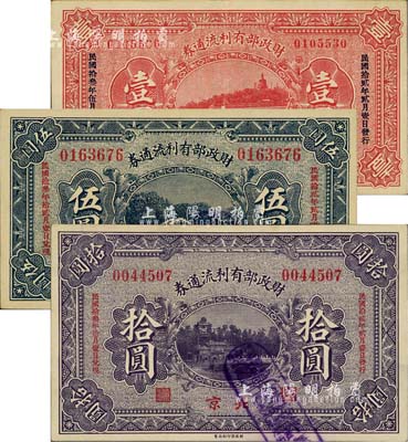 民國拾貳年（1923年）財政部有利流通券壹圓、伍圓、拾圓共3枚全套，北京地名；臺灣明德堂藏品，九成新