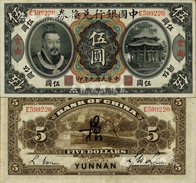 民國元年（1912年）中國銀行兌換券黃帝像伍圓，云南地名，李士偉·范磊簽名，背面正中另有花押式墨字；臺灣明德堂藏品，九五成新