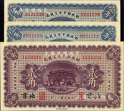 民國十二年（1923年）財政部平市官錢局無地名壹角、北京壹角、北京貳角共3枚不同，臺灣明德堂藏品，九八至全新