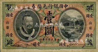 民國二年（1913年）中國銀行兌換券黃帝像壹圓，山東地名，宋漢章·王祖訓簽名；臺灣明德堂藏品，自然七成新