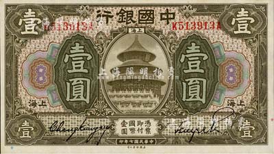 民國七年（1918年）中國銀行壹圓，上海地名，張嘉璈·貝祖詒簽名；臺灣明德堂藏品，九八成新