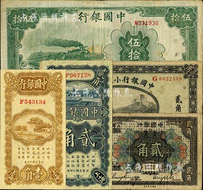 中國銀行紙幣5種，詳分：1914年小銀元券貳角，東三省地名，徐恩元·李心靈簽名；1918年哈爾濱改上海貳角，張嘉璈·貝祖詒簽名；1925年上海壹角、貳角，張嘉璈·貝祖詒簽名；1942年大東版伍拾圓；臺灣明德堂藏品，七至九八成新，敬請預覽