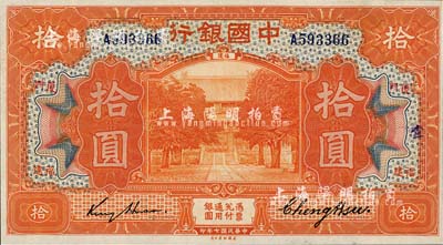 民國七年（1918年）中國銀行桔色拾圓，福建·廈門地名，金還·鄭煦簽名；臺灣明德堂藏品，九八成新