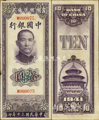 民國三十年（1941年）中國銀行美鈔版豎式拾圓，單字軌，且為M000075之小號碼券；臺灣明德堂藏品，八五成新