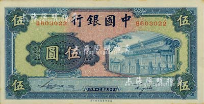 民國三十年（1941年）中國銀行商務版岱廟圖伍圓，單字軌，臺灣明德堂藏品，九八成新