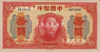 民國三十年（1941年）中國銀行大東版紅天壇拾圓，單字軌，臺灣明德堂藏品，九八成新