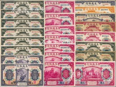 民國三年（1914年）交通銀行紙幣共23枚，詳分：上海地名紫色壹圓2枚、橄色伍圓6枚、紅色拾圓8枚；山東地名橄色伍圓1枚；天津地名橄色伍圓1枚、紅色伍圓2枚、紫色拾圓1枚；重慶地名伍拾圓、壹百圓；臺灣明德堂藏品，大部分品相極佳，七成至全新不等，敬請預覽
