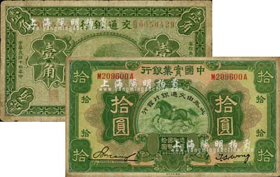 交通銀行紙幣2種，詳分：1925年壹角，青島地名，盧學溥·李鐘楚簽名；1931年中國實業銀行改造券拾圓；臺灣明德堂藏品，七至七五成新