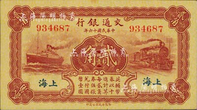 民國十六年（1927年）交通銀行棕色貳角，上海地名，無字軌，背印梁士詒·胡孟嘉簽名；臺灣明德堂藏品，九八成新
