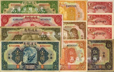 交通銀行紙幣11枚，詳分：1927年上海地名壹圓、伍圓、拾圓，天津地名壹圓、伍圓、拾圓，山東地名壹圓、山東濟南地名伍圓；1931年上海地名壹圓3枚；臺灣明德堂藏品，七至九五成新