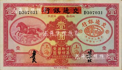 民國二十四年（1935年）中國實業銀行改交通銀行紅飛馬壹圓，D字軌；臺灣明德堂藏品，未折九五成新