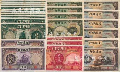 交通銀行紙幣25枚，詳分：1935年德納羅版壹圓2枚、伍圓10枚、拾圓3枚；1941年商務版伍圓4枚、大東版拾圓6枚；臺灣明德堂藏品，未折九五至全新，敬請預覽