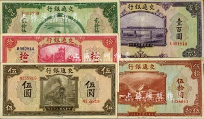 民國三十年（1941年）交通銀行美鈔版伍圓、拾圓、貳拾伍圓、伍拾圓、壹百圓共5枚不同，臺灣明德堂藏品，八五至九成新