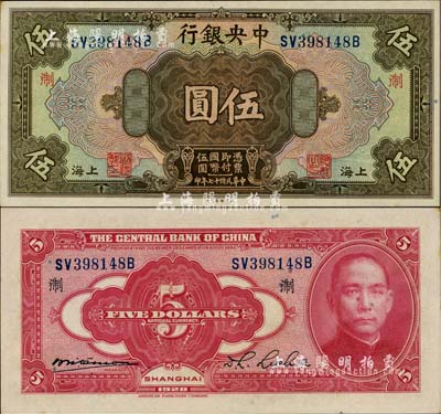 民國十七年（1928年）中央銀行伍圓，上海地名，前雙后單字軌，李覺·席德懋簽名，加印領券“淛”字；臺灣明德堂藏品，難得好品相，九八成新
