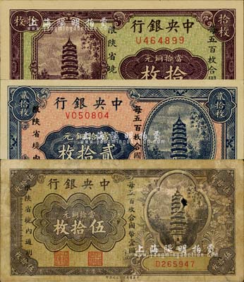 中央銀行當拾銅元拾枚、貳拾枚、伍拾枚共3枚全套，限陜省境內通用，單字軌；臺灣明德堂藏品，其中伍拾枚券有破損六成新，另2枚為九八成新